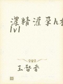 浓精灌孕h校园1v1