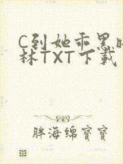C到她乖黑暗森林TXT下载