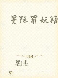 曼陀罗妖精封面