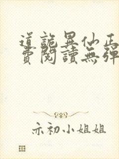 道诡异仙正版免费阅读无弹窗笔趣阁