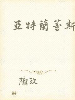 亚特兰蒂斯战记封面