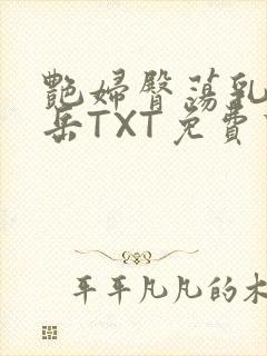 艳妇臀荡乳欲伦岳TXT免费下载封面