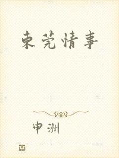 东莞情事