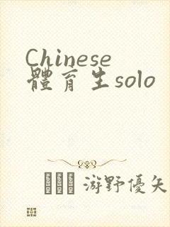 Chinese体育生solo