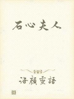 石心夫人
