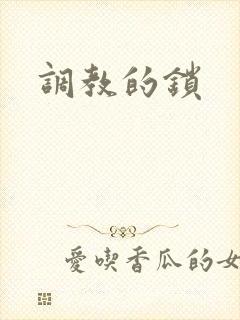 调教的锁