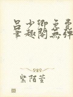 吕少卿免费全文笔趣阁无弹窗