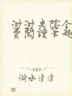 渺渺光阴全文免费阅读笔趣阁