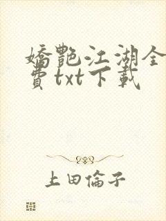 娇艳江湖全文免费txt下载封面