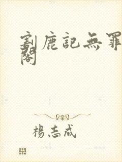 割鹿记无罪笔趣阁