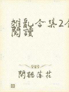 杂乱合集2全文阅读