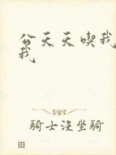 公天天吃我奶躁我