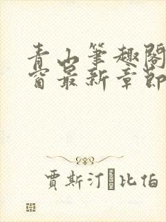 青山笔趣阁无弹窗最新章节