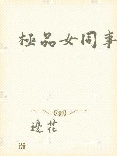 极品女同事