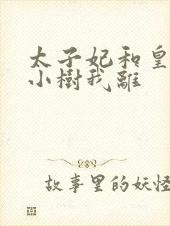 太子妃和皇上在小树我离