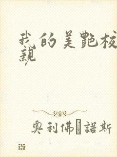 我的美艳校长母亲