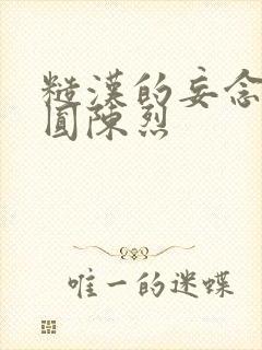 糙汉的妄念 苏圆陈烈