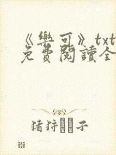 《乐可》txt免费阅读全文