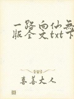 一路向仙无删减版全文txt下载封面