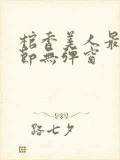 棺香美人最新章节无弹窗