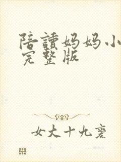 陪读妈妈小说的完整版