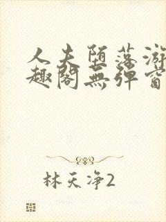 人夫堕落游戏笔趣阁无弹窗封面