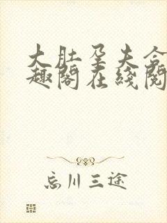 大肚孕夫合集笔趣阁在线阅读封面