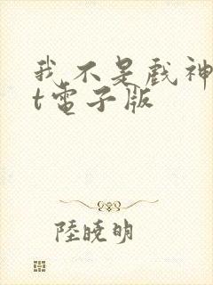 我不是戏神txt电子版