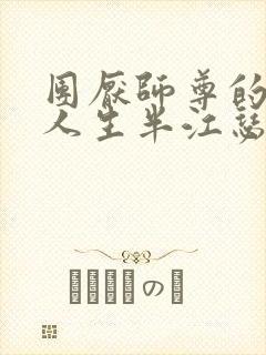 团厌师尊的抹布人生半江瑟瑟