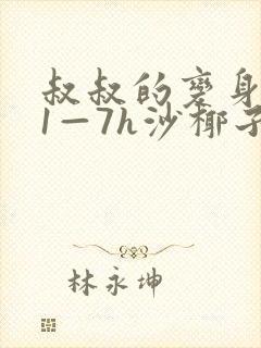 叔叔的变身药水1—7h沙椰子