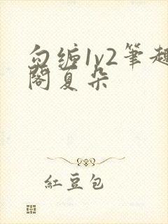 勾缠1v2笔趣阁夏朵