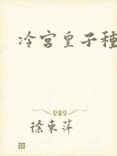 冷宫皇子种田记