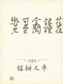 乐可金银花全文免费阅读在线笔趣阁封面