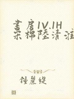 书房1V.1H宋棉陆清淮