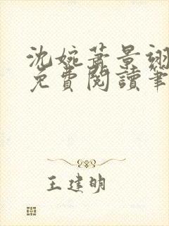 沈婉萧景翊全文免费阅读笔趣阁