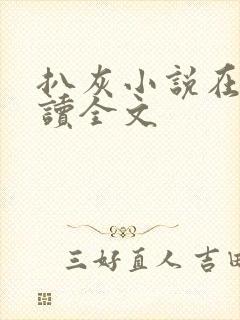 扒灰小说在线阅读全文