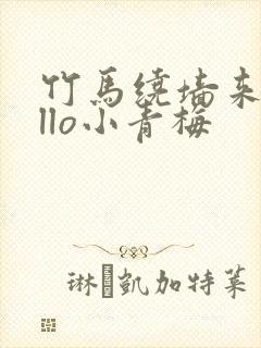 竹马绕墙来hello小青梅