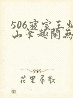 506寝室王炳山笔趣阁无弹窗封面