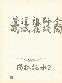 魔道祖师全文无删减在线阅读