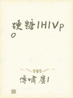 硬糖1H1Vpo