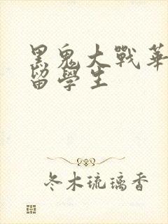 黑鬼大战华裔女留学生封面