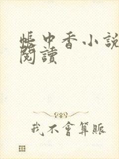帐中香小说免费阅读封面
