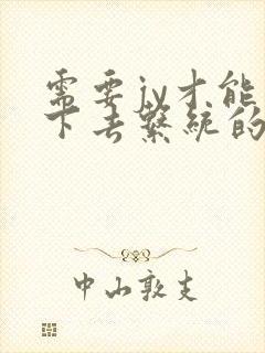 需要jy才能活下去系统的小说