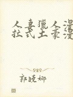 人妻猎人漫画下拉式土豪漫画10封面