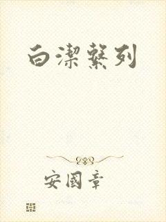 白洁系列