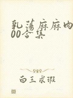 乳荡麻麻肉欲500合集