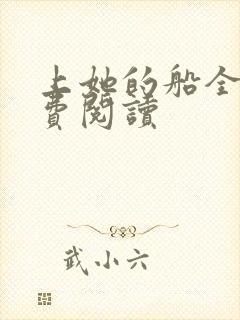 上她的船全文免费阅读