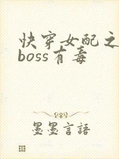 快穿女配之反派boss有毒封面