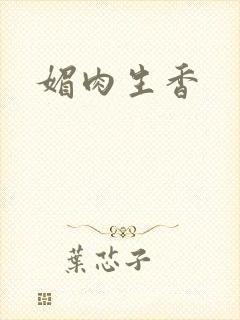媚肉生香封面