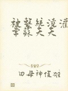 被系统浇灌的日常苏夭夭封面